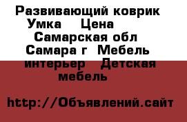 Развивающий коврик “Умка“ › Цена ­ 900 - Самарская обл., Самара г. Мебель, интерьер » Детская мебель   